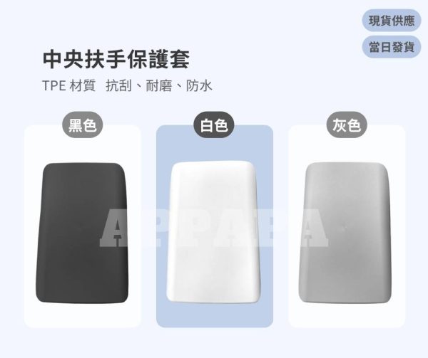 Model Y 煥新版 TPE中央扶手保護套