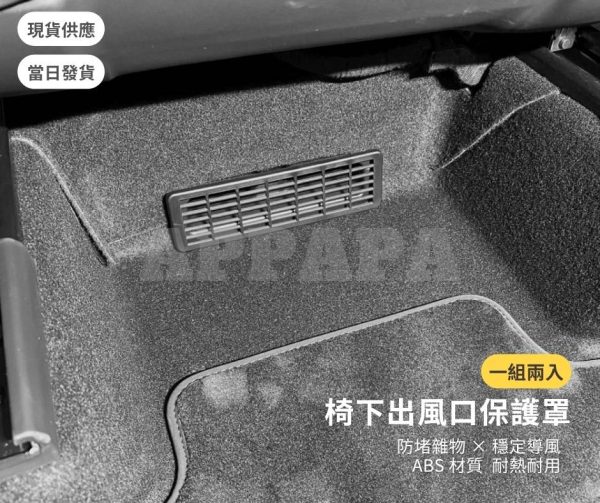 Model Y 煥新版 椅下出風口保護罩