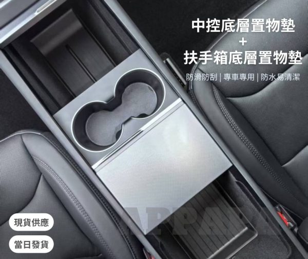 Model Y 煥新版 中控底層置物墊+扶手箱底層置物墊