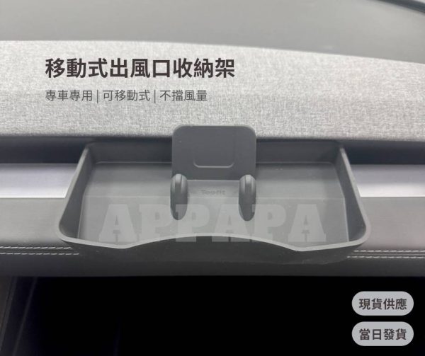 Model Y 煥新版 移動式出風口收納架