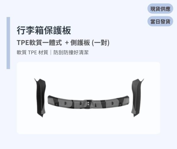 Model Y 煥新版 行李箱保護板 TPE軟質一體式