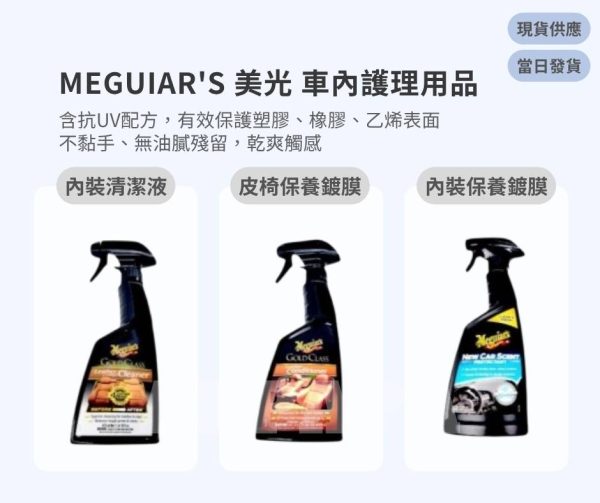 Model Y 煥新版 Meguiar’s 美光 車內護理用品