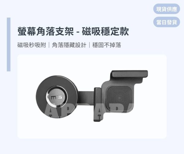 Model Y 煥新版 螢幕角落支架-磁吸穩定款