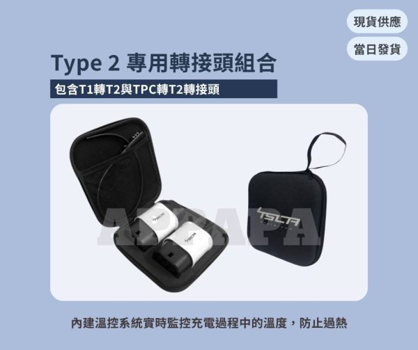 Model Y 煥新版 Type 2 專用轉接頭組合 (溫控)