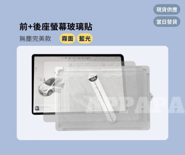 Model Y 煥新版 螢幕玻璃貼