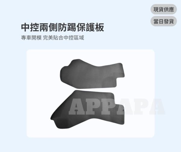 Model Y 煥新版 中控兩側防踢保護板