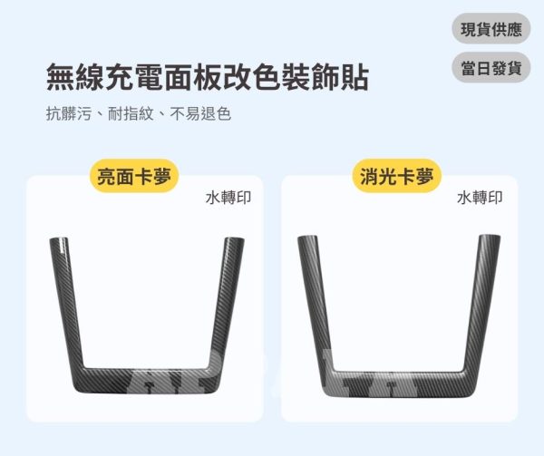 Model Y 煥新版 無線充電面板改色裝飾貼
