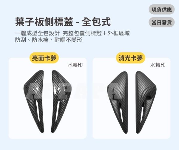 Model Y 煥新版 葉子板側標蓋-全包式