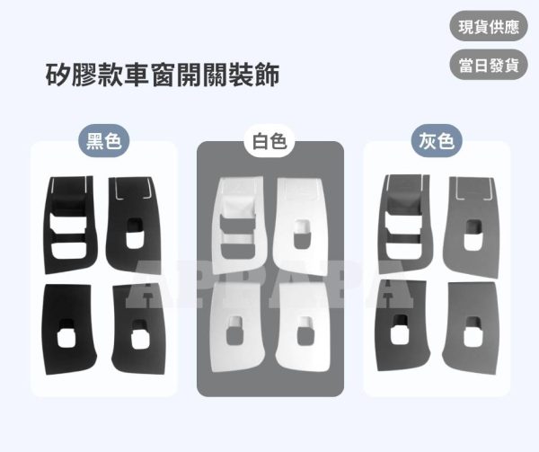Model Y 煥新版 矽膠款車窗開關裝飾