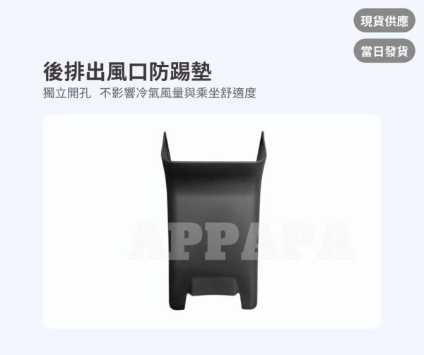 Model Y 煥新版 後排出風口防踢墊