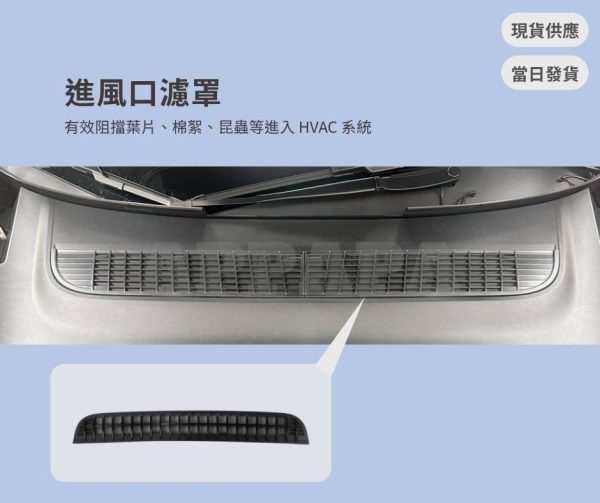 Model Y 煥新版 進風口濾罩