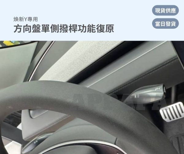 Model Y 煥新版 方向盤單側撥桿功能復原