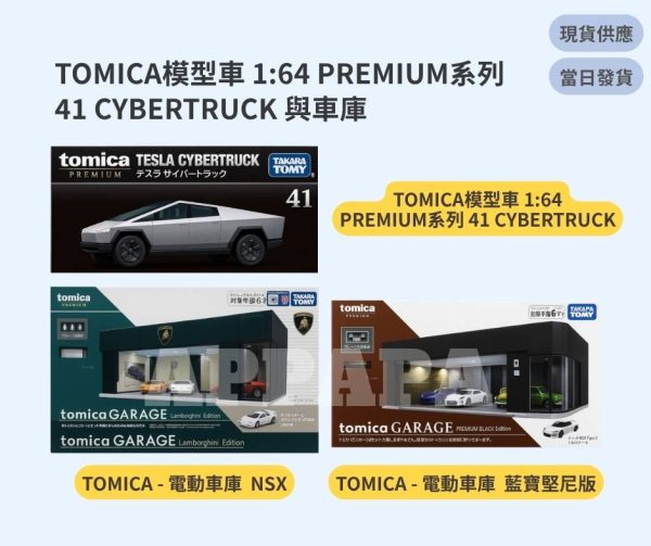TOMICA 模型車 1:64 PREMIUM系列 41 CYBERTRUCK 與車庫