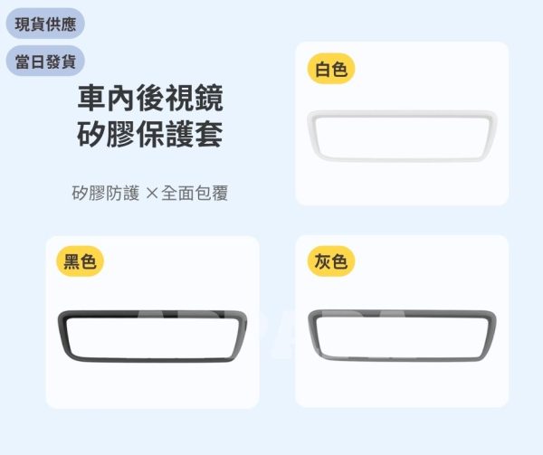 Model Y 煥新版 車內後視鏡矽膠保護套
