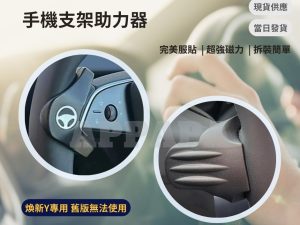Model Y 煥新版 手機支架助力器 Standard 標準版
