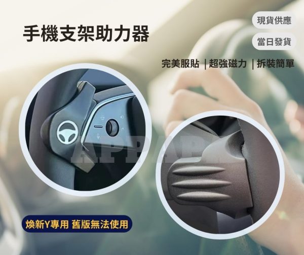 Model Y 煥新版 手機支架助力器 Standard 標準版